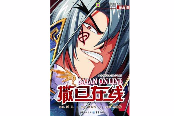 撒旦線上5 撒旦線上5