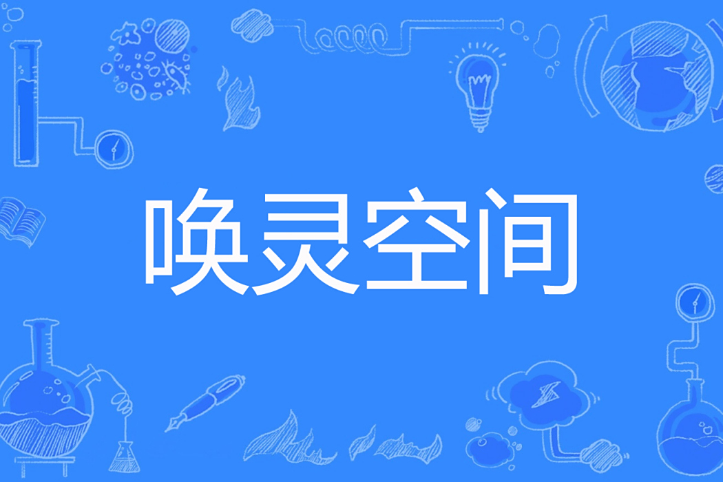喚靈空間 喚靈空間