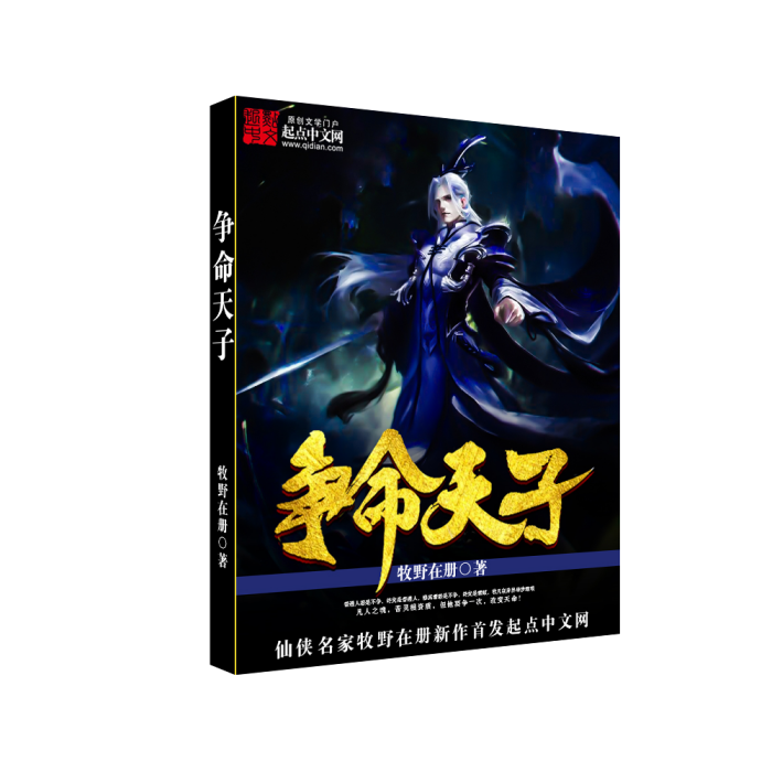 爭命天子 爭命天子