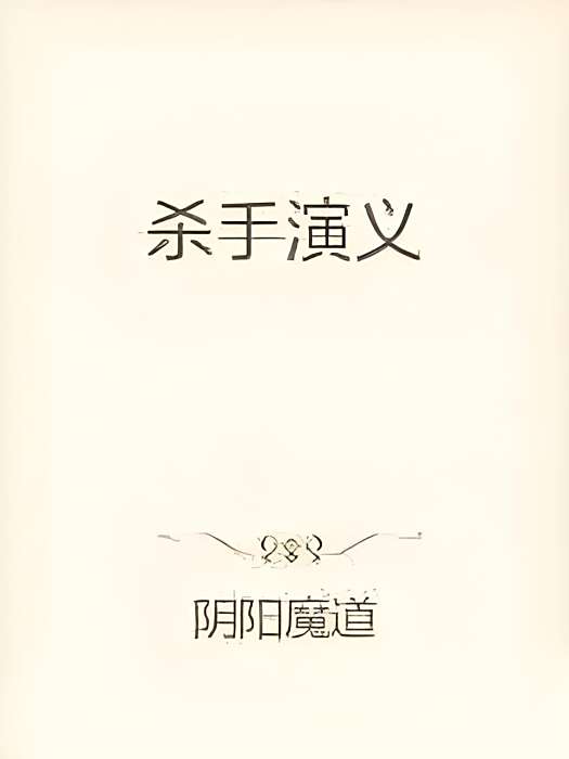 殺手演義 殺手演義
