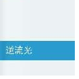 逆流光 逆流光