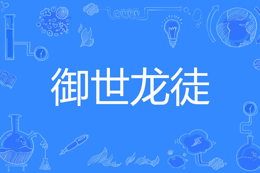 御世龍徒 御世龍徒
