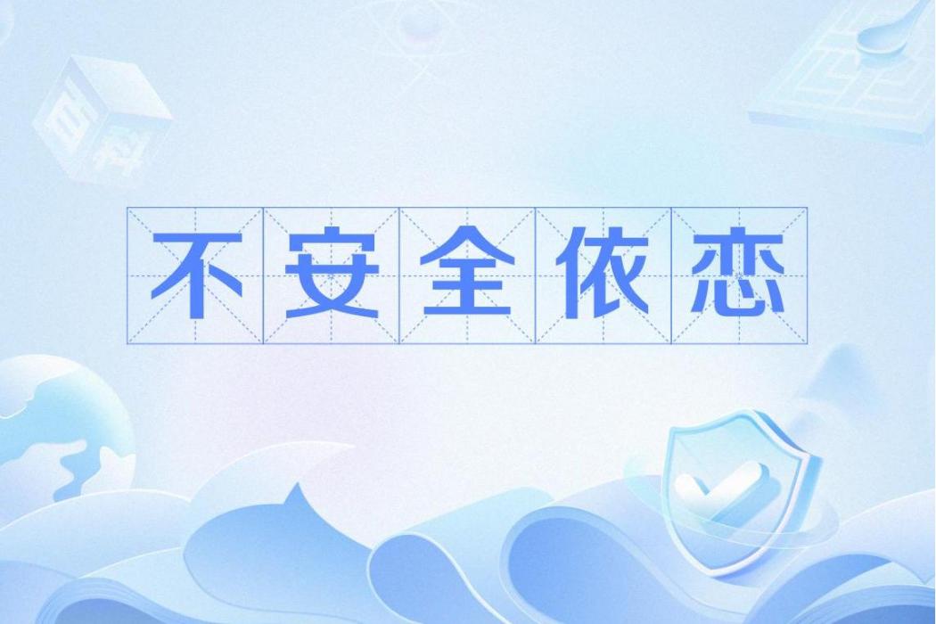 不安全依戀 不安全依戀