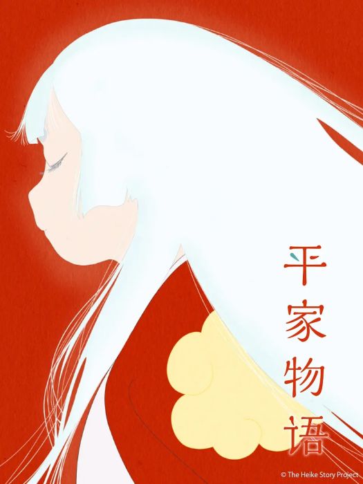 平家物語(Science SARU改編的電視動畫作品) 平家物語(Science SARU改編的電視動畫作品)