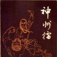 神州擂 神州擂