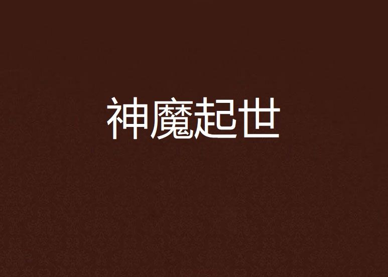 神魔起世 神魔起世