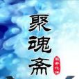 聚魂齋 聚魂齋