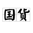 國貨(本國出產或製造的物品) 國貨(本國出產或製造的物品)