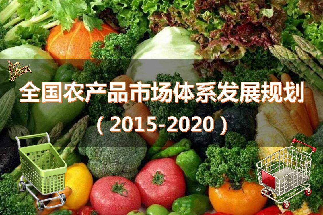 全國農產品市場體系發展規劃