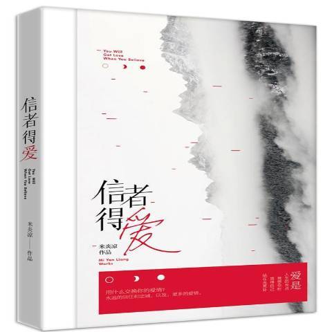 信者得愛(2017年江蘇鳳凰文藝出版社出版的圖書) 信者得愛(2017年江蘇鳳凰文藝出版社出版的圖書)