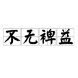 不無裨益 不無裨益