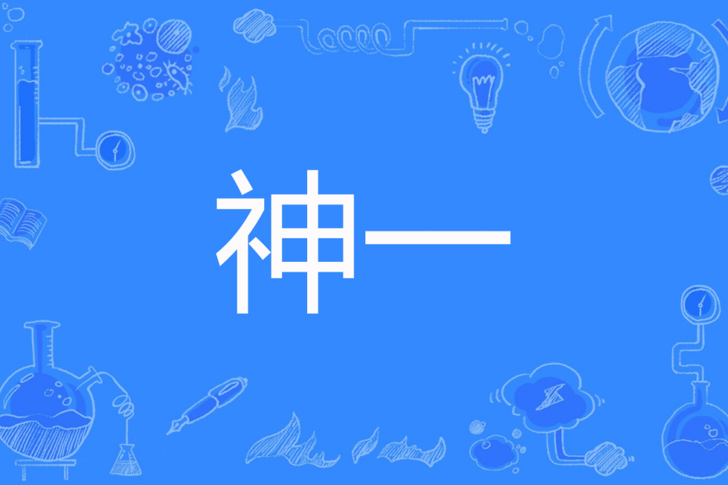 神一 神一