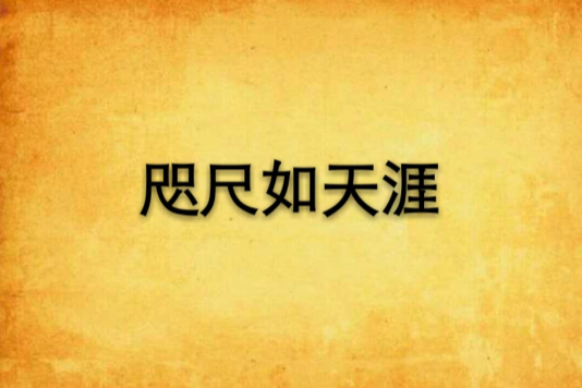 咫尺如天涯 咫尺如天涯