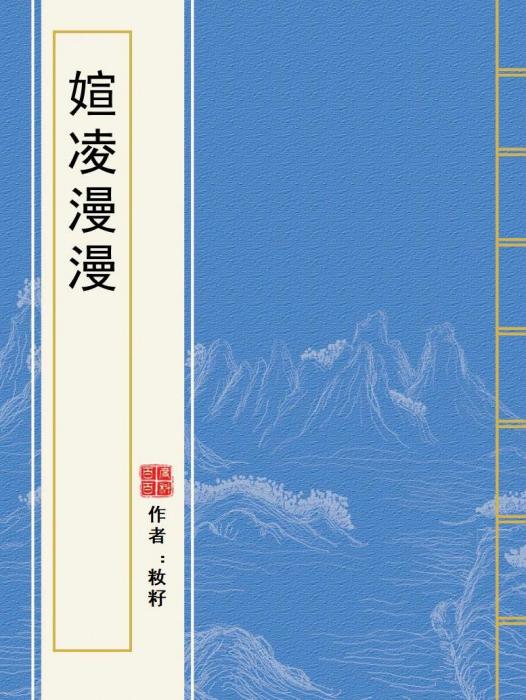 媗凌漫漫 媗凌漫漫
