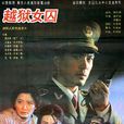 越獄女囚 越獄女囚