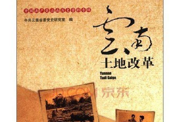 雲南土地改革 雲南土地改革