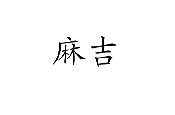 麻吉(諧音詞)