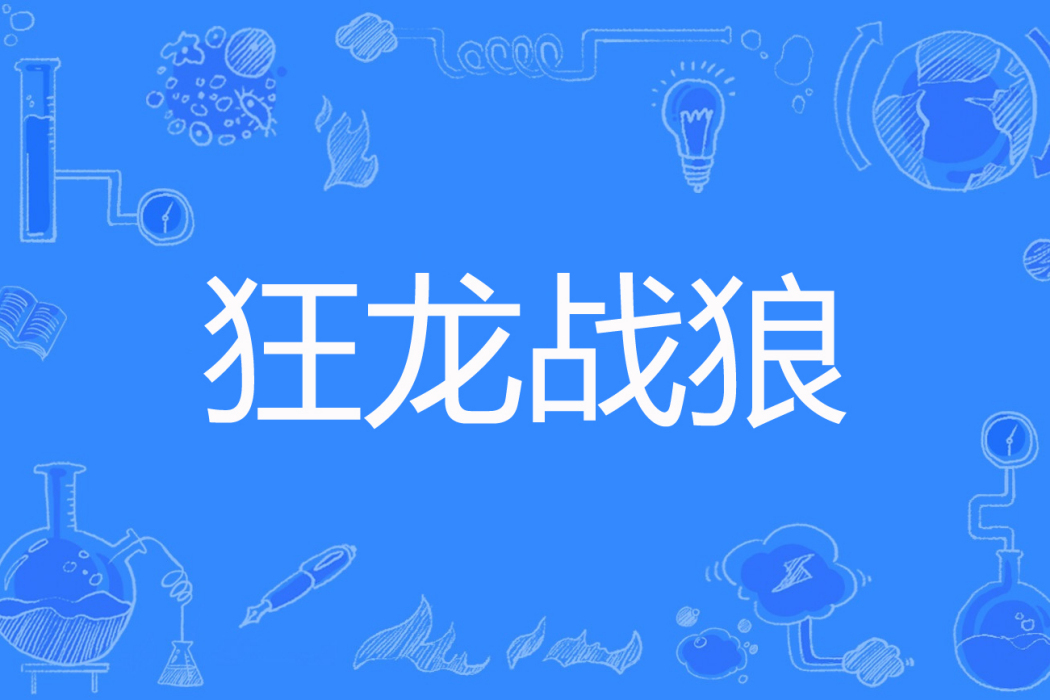 狂龍戰狼 狂龍戰狼