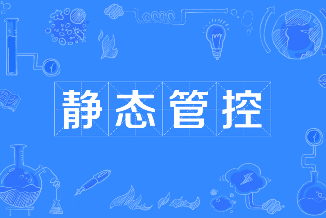 靜態管控 靜態管控