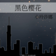 黑色櫻花 黑色櫻花