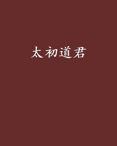太初道君 太初道君