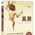 高潮(同名小說) 高潮(同名小說)