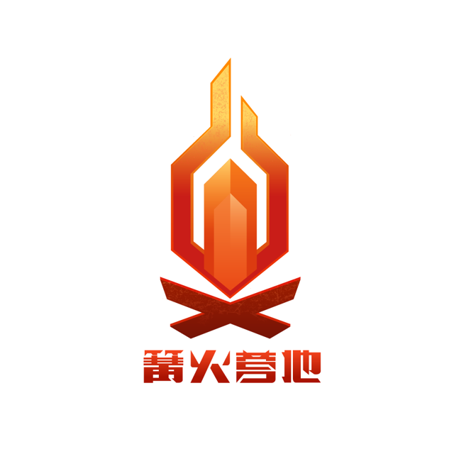 篝火營地 篝火營地