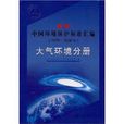 最新中國環境保護標準彙編：大氣環境分冊