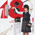 18倫 18倫