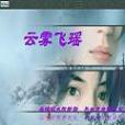 雲霧飛瑤 雲霧飛瑤