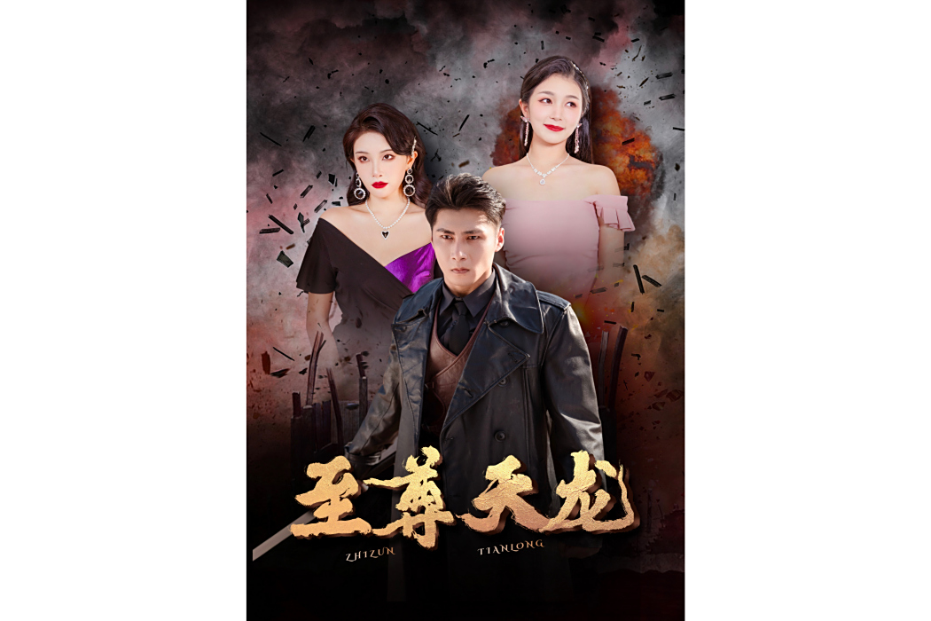 至尊天龍(愛奇藝播出的微短劇) 至尊天龍(愛奇藝播出的微短劇)
