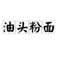 油頭粉面