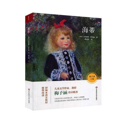 海蒂(2020年華東師範大學出版社出版的圖書)