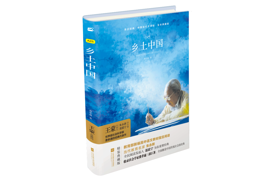 鄉土中國(2019年江蘇鳳凰文藝出版社出版的圖書) 鄉土中國(2019年江蘇鳳凰文藝出版社出版的圖書)