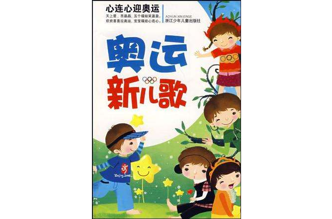 奧運新兒歌 奧運新兒歌