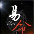 易命 易命