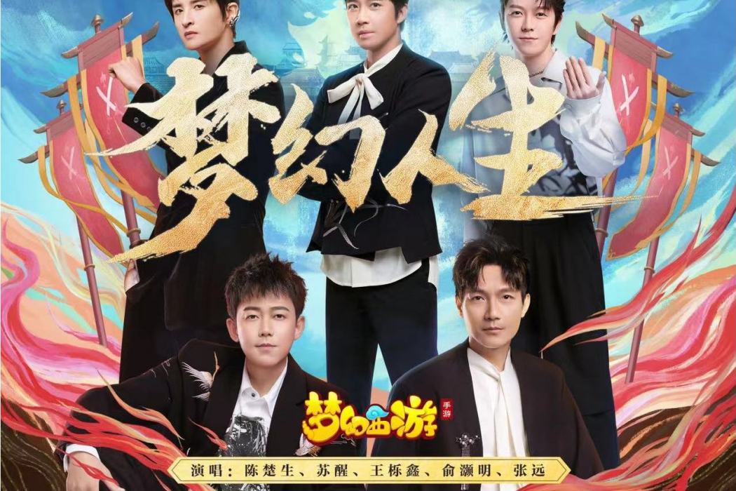 夢幻人生(手遊《夢幻西遊》主題曲) 夢幻人生(手遊《夢幻西遊》主題曲)