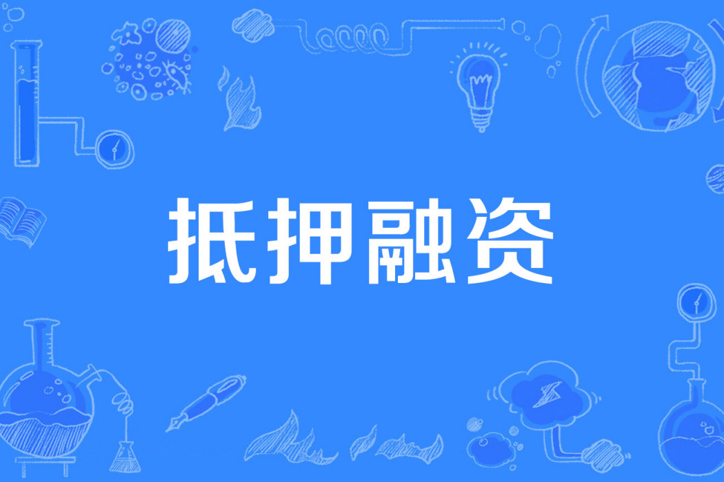 抵押融資 抵押融資