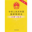 中華人民共和國國家賠償法註解與配套
