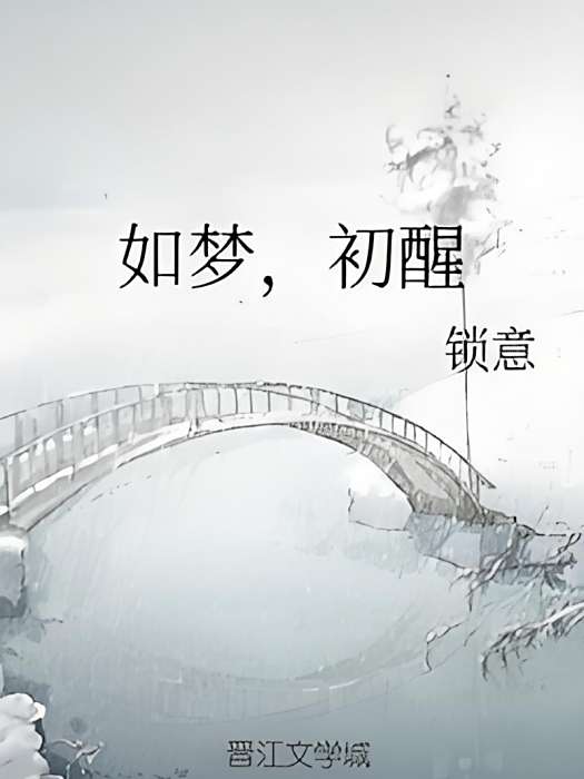 如夢，初醒