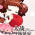 大戰拖延症(小說) 大戰拖延症(小說)