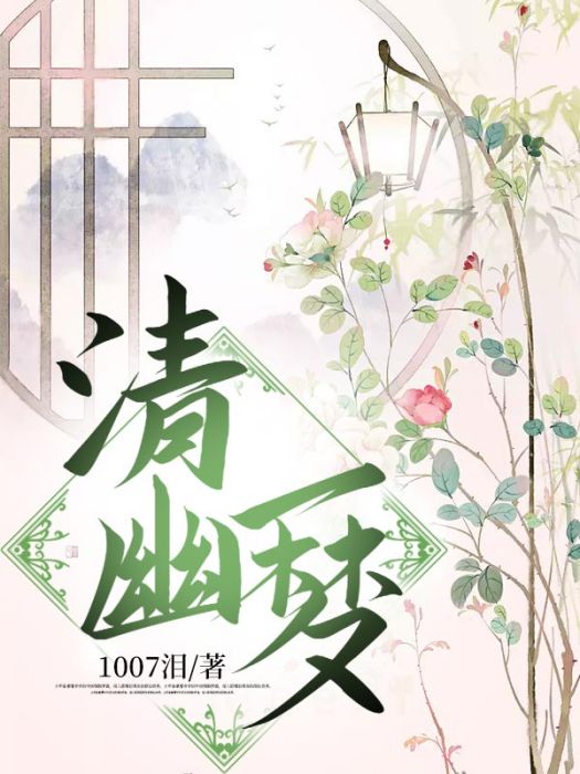 清幽一夢 清幽一夢