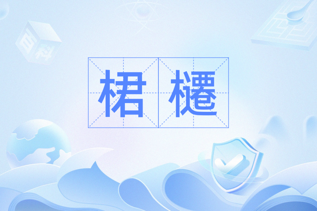 桾櫏 桾櫏