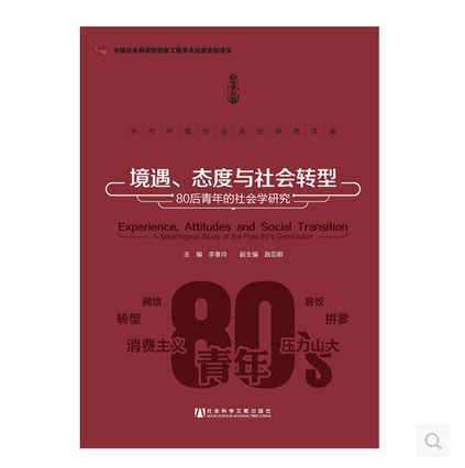 境遇、態度與社會轉型：80後青年的社會學研究