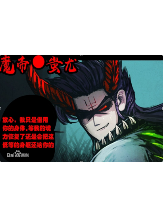 魔帝·蚩尤 魔帝·蚩尤