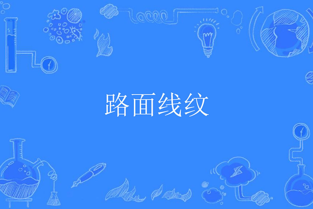 路面線紋 路面線紋