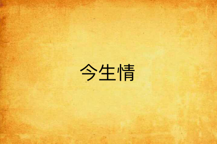 今生情(小說) 今生情(小說)