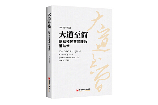 大道至簡(2023年中國經濟出版社出版的圖書) 大道至簡(2023年中國經濟出版社出版的圖書)