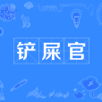 鏟屎官 鏟屎官