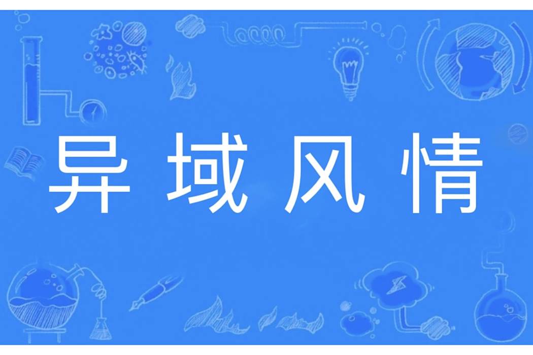 異域風情(漢語辭彙) 異域風情(漢語辭彙)
